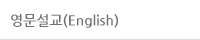 영문설교