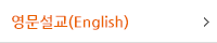 영문설교